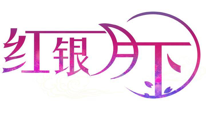 《红银月下》第01话 爱神月下 1 第2页