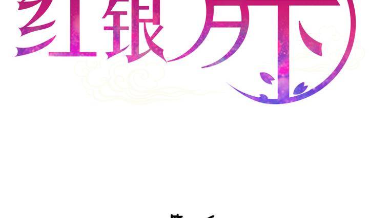 《红银月下》第05话 约定的女孩 1 第2页