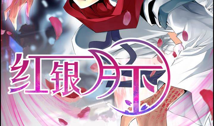 《红银月下》第07话 居然还有这种神 1 第2页