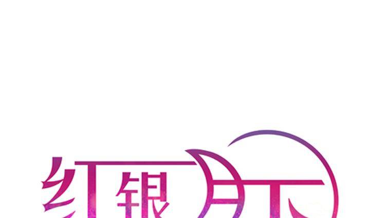 《红银月下》第11话 不良少年 1 第1页