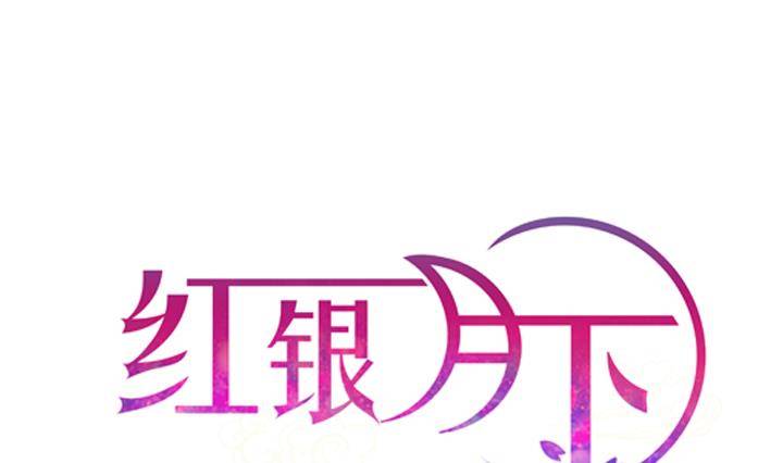《红银月下》第09话 月下的变化 1 第1页