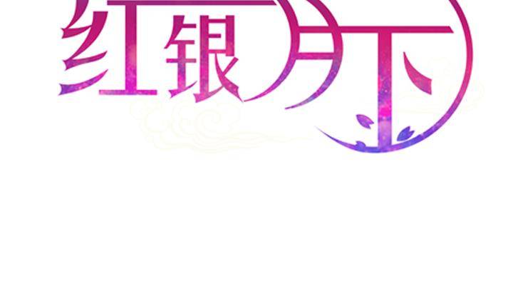 《红银月下》第15话 为了守护你方法 1 第2页