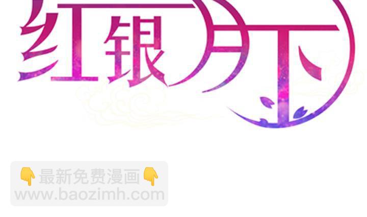 《红银月下》第13话 危机 1 第2页
