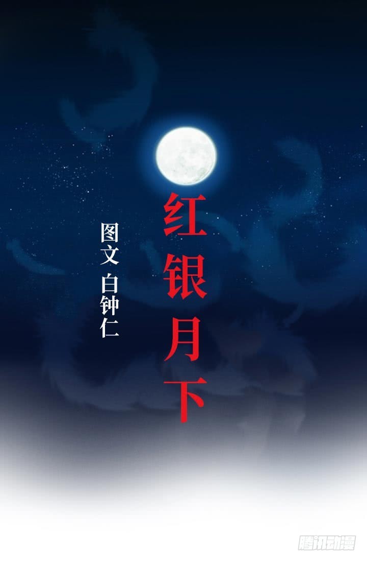 《红银月下》第145话 第1页