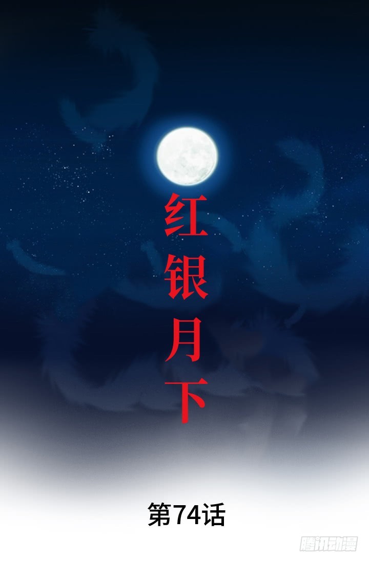 《红银月下》第147话 第1页