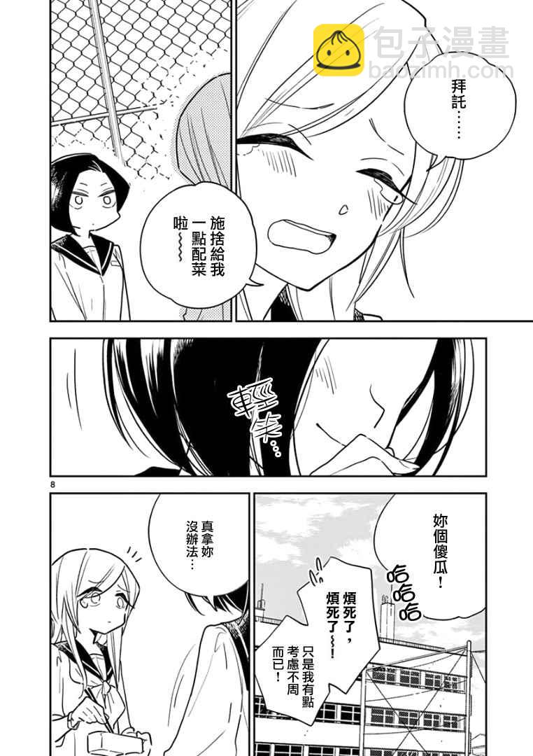 《好事多磨》第2话 第8页