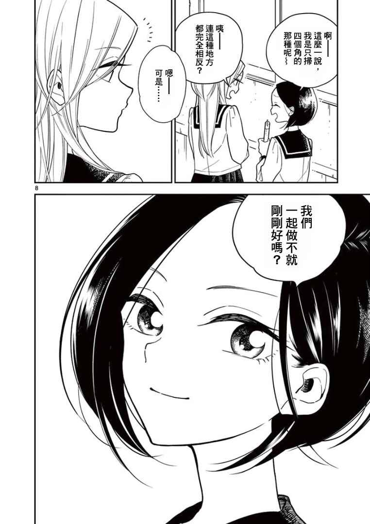 《好事多磨》第5话 第8页