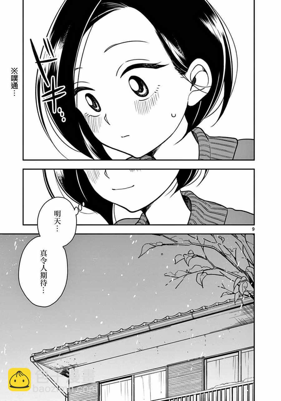 《好事多磨》第22话 第9页