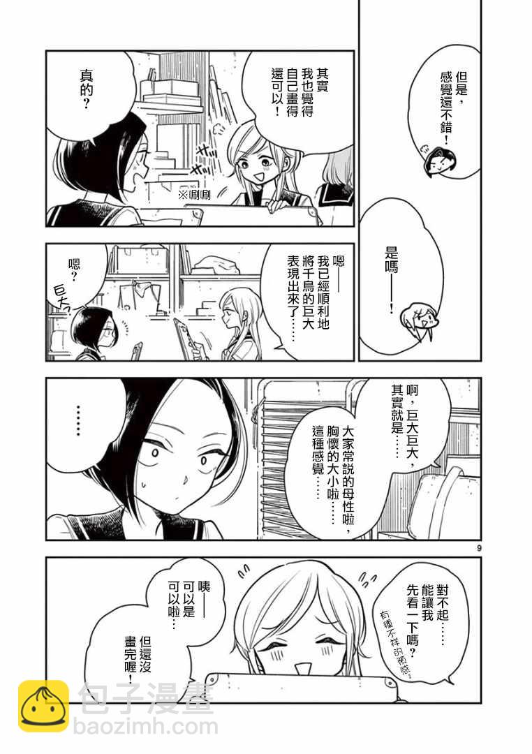《好事多磨》第21话 第9页