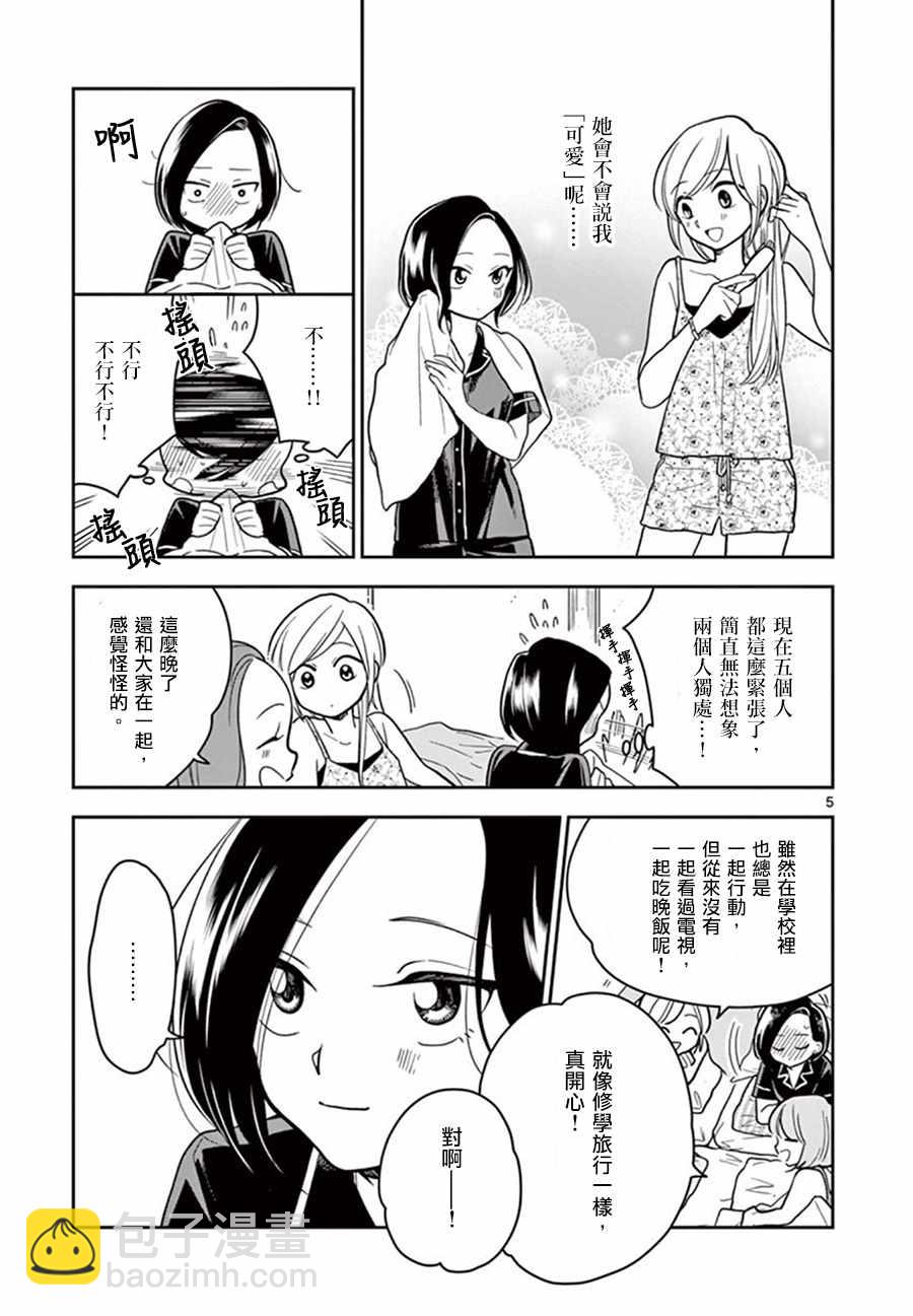 《好事多磨》第35话 第5页