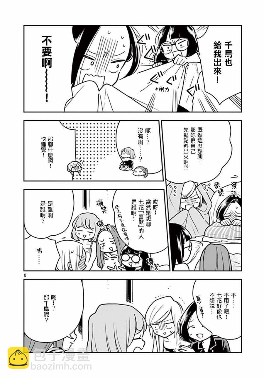 《好事多磨》第35话 第8页