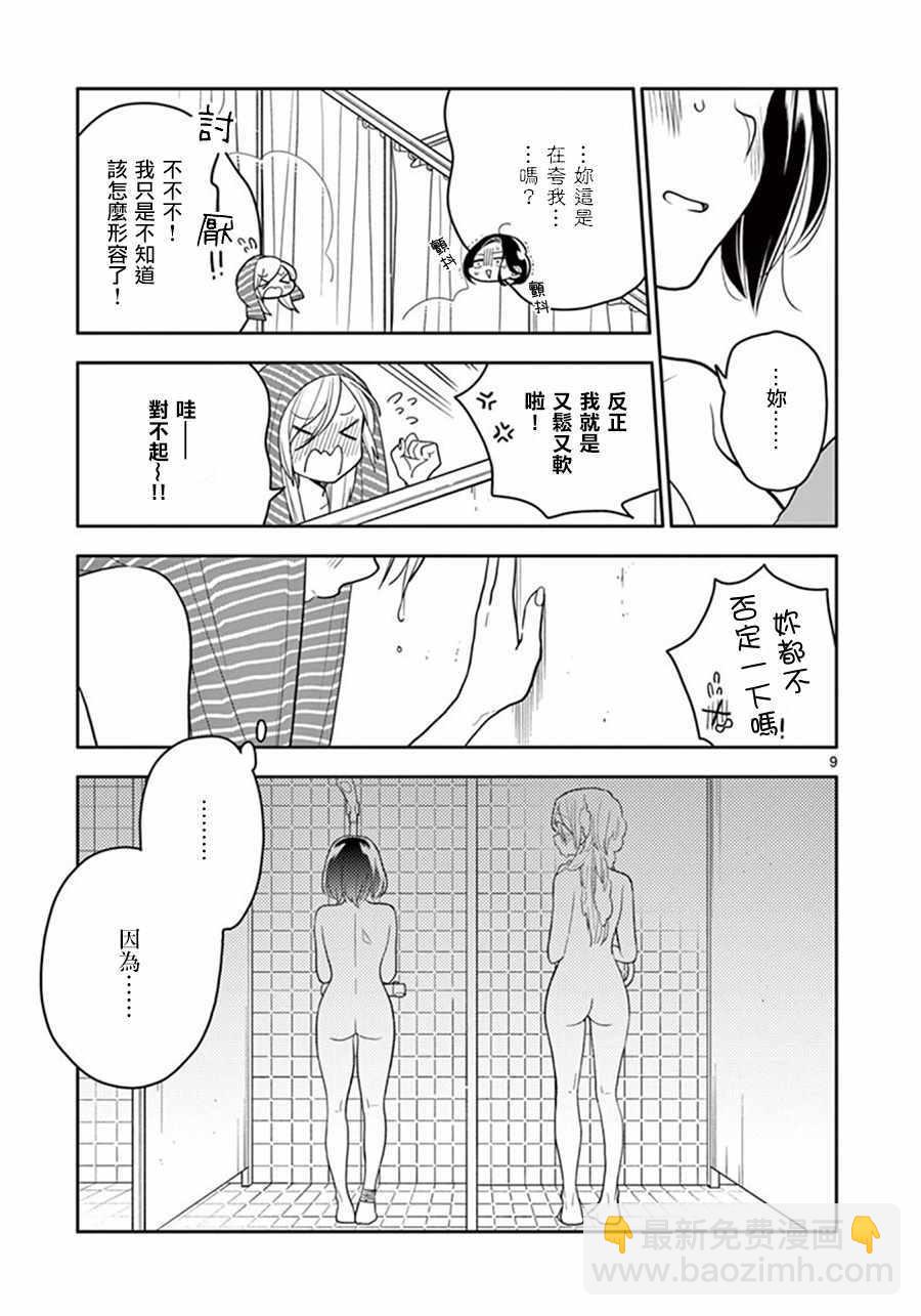 《好事多磨》第40话 第9页