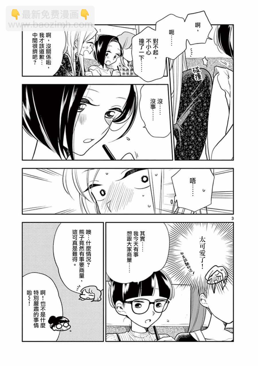 《好事多磨》第51话 第3页