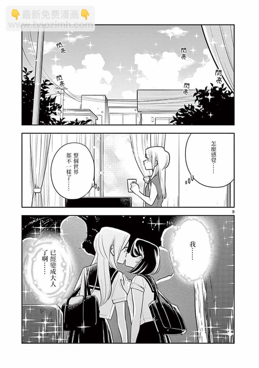 《好事多磨》第49话 第9页