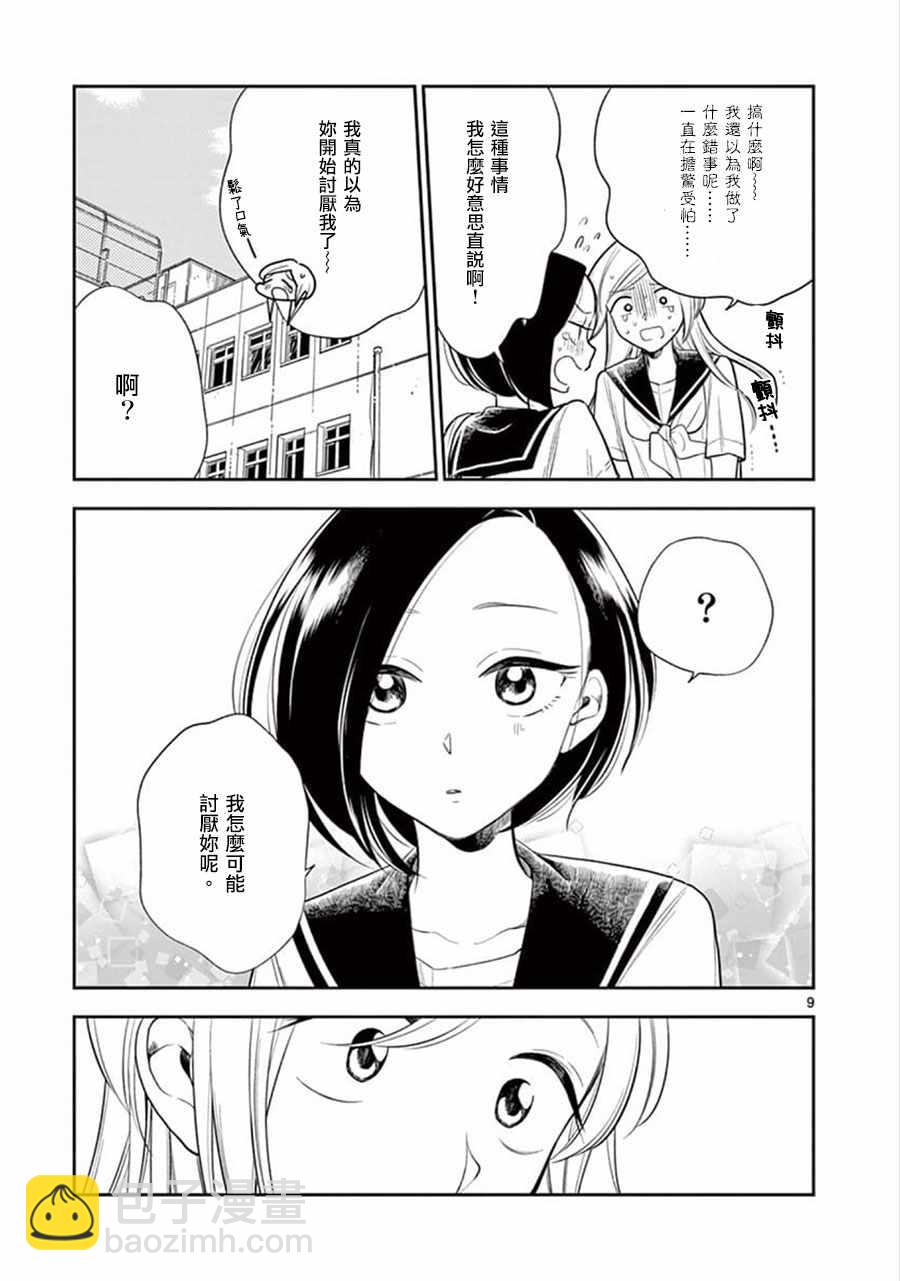 《好事多磨》第53话 第9页