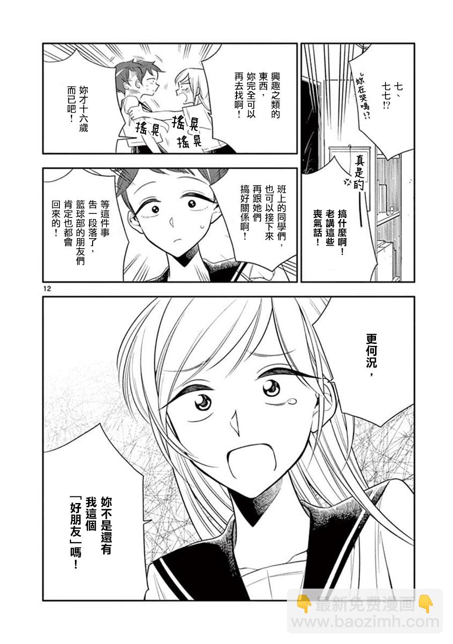 《好事多磨》第60话 第12页