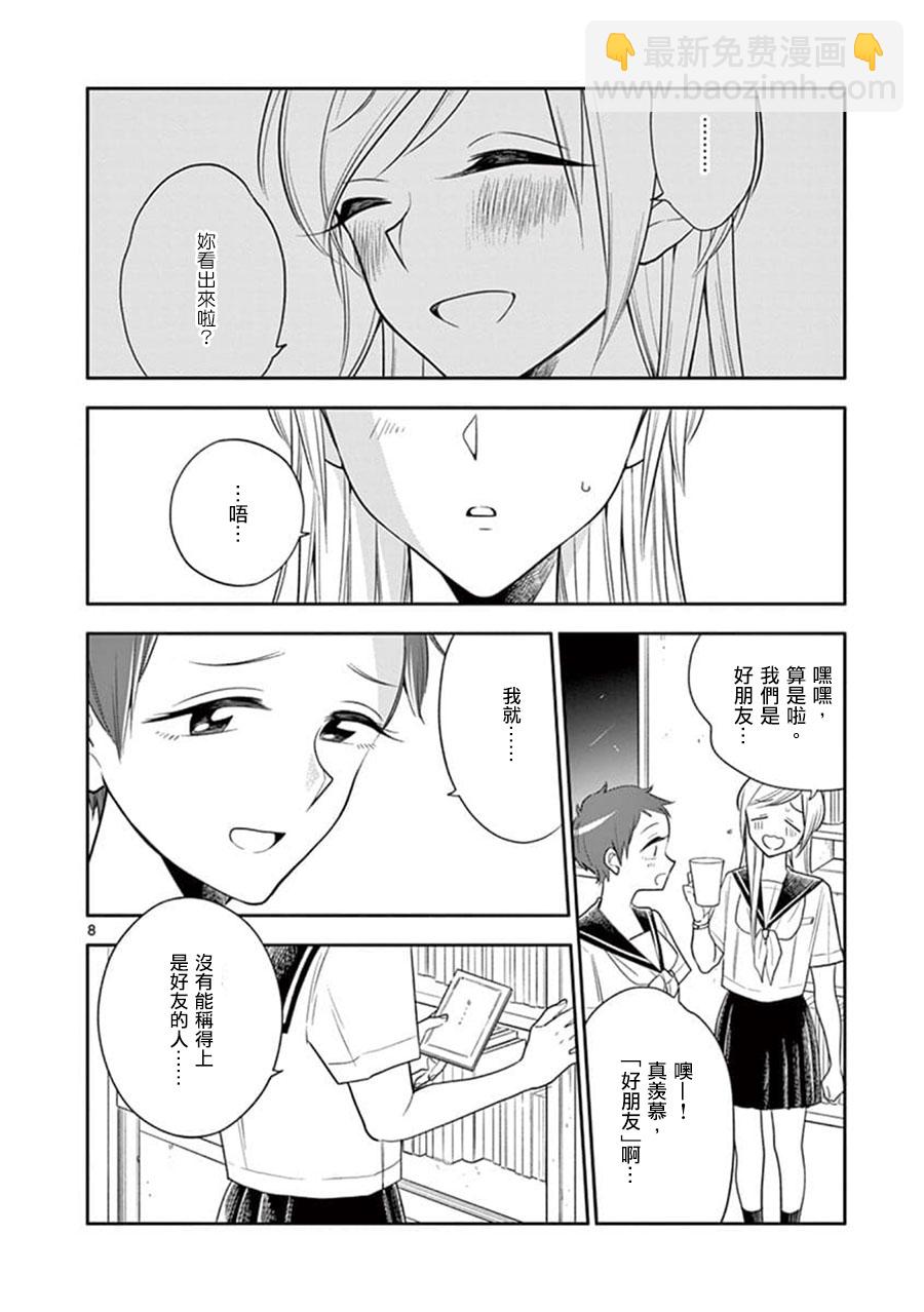 《好事多磨》第60话 第8页