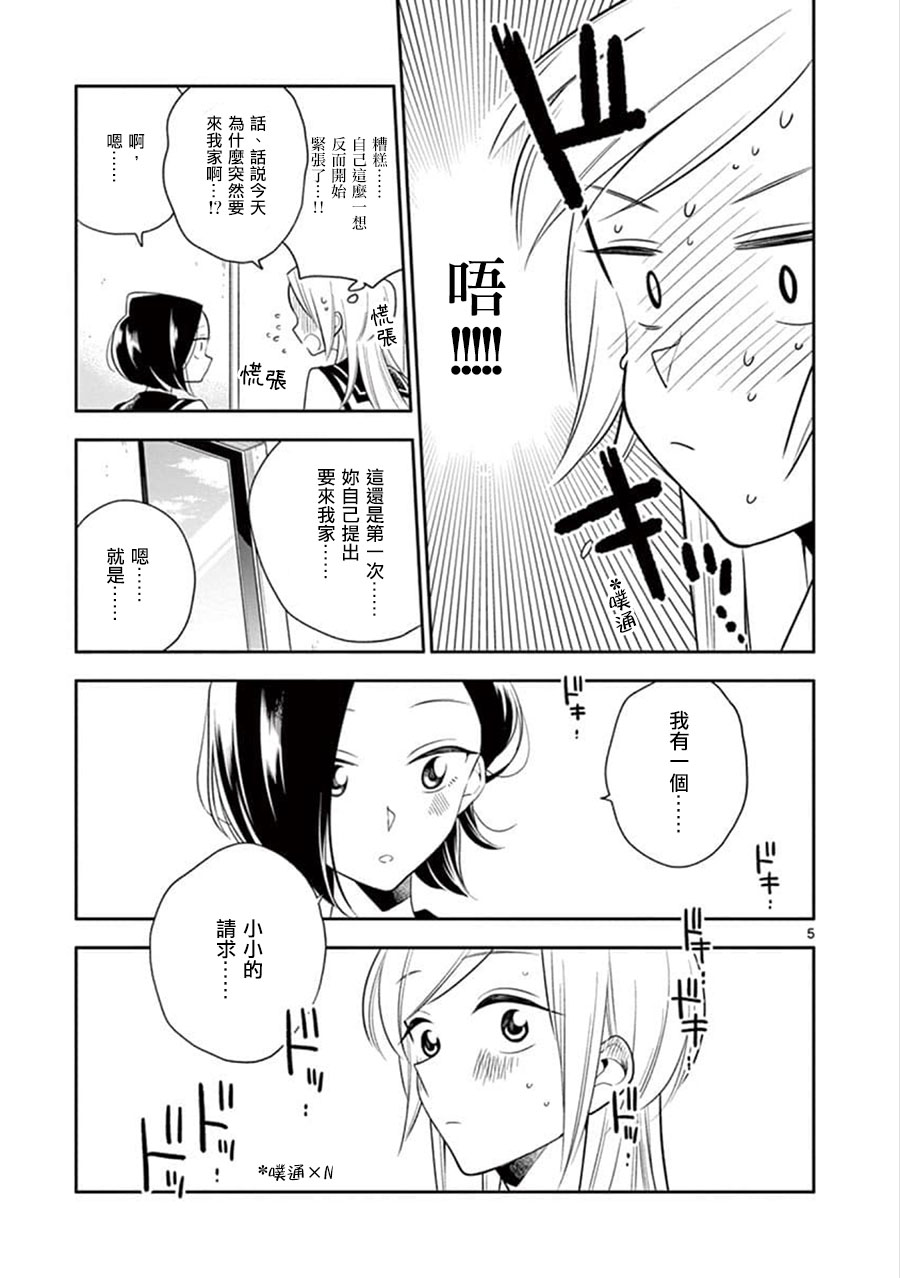 《好事多磨》第61话 第5页