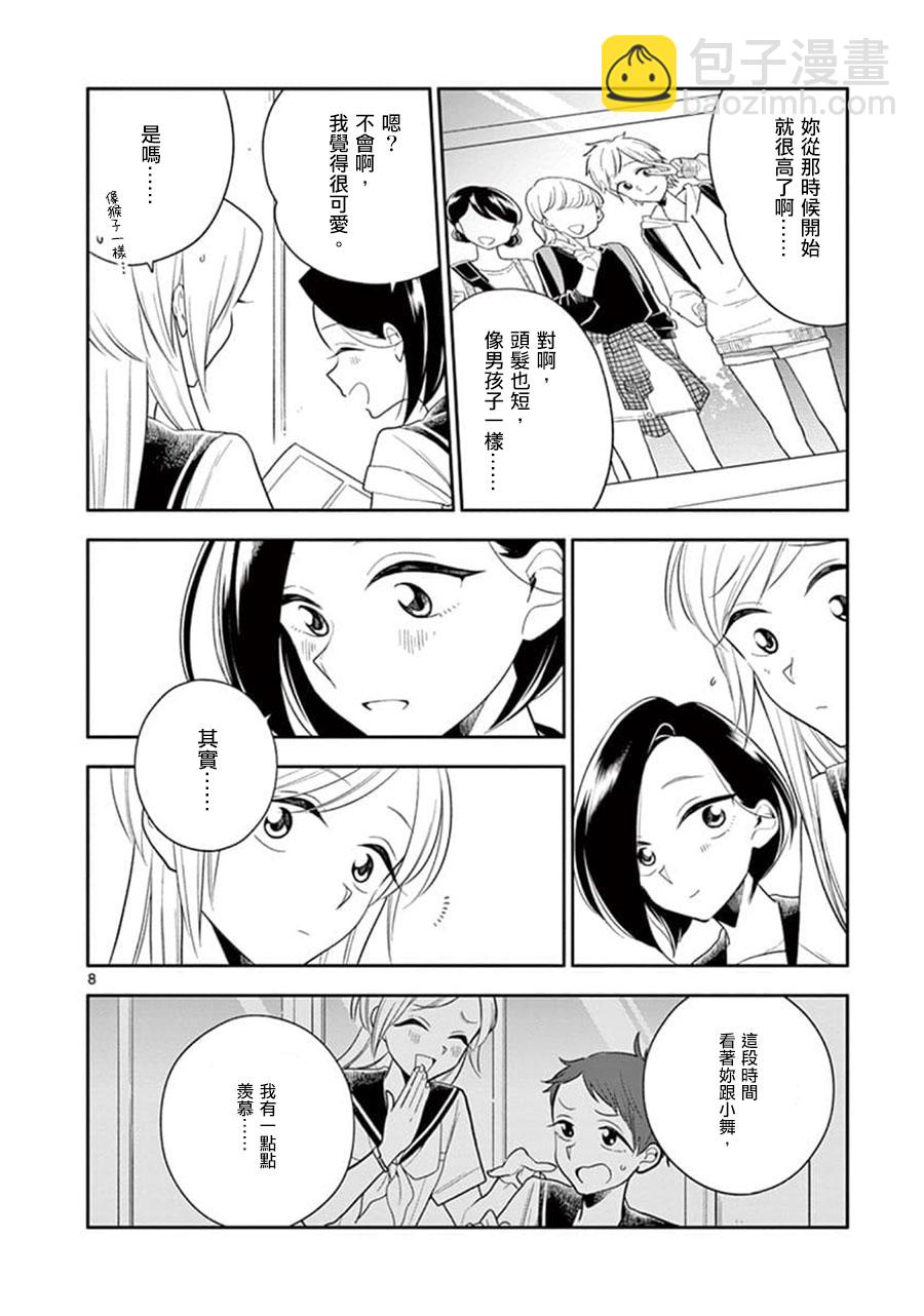 《好事多磨》第61话 第8页