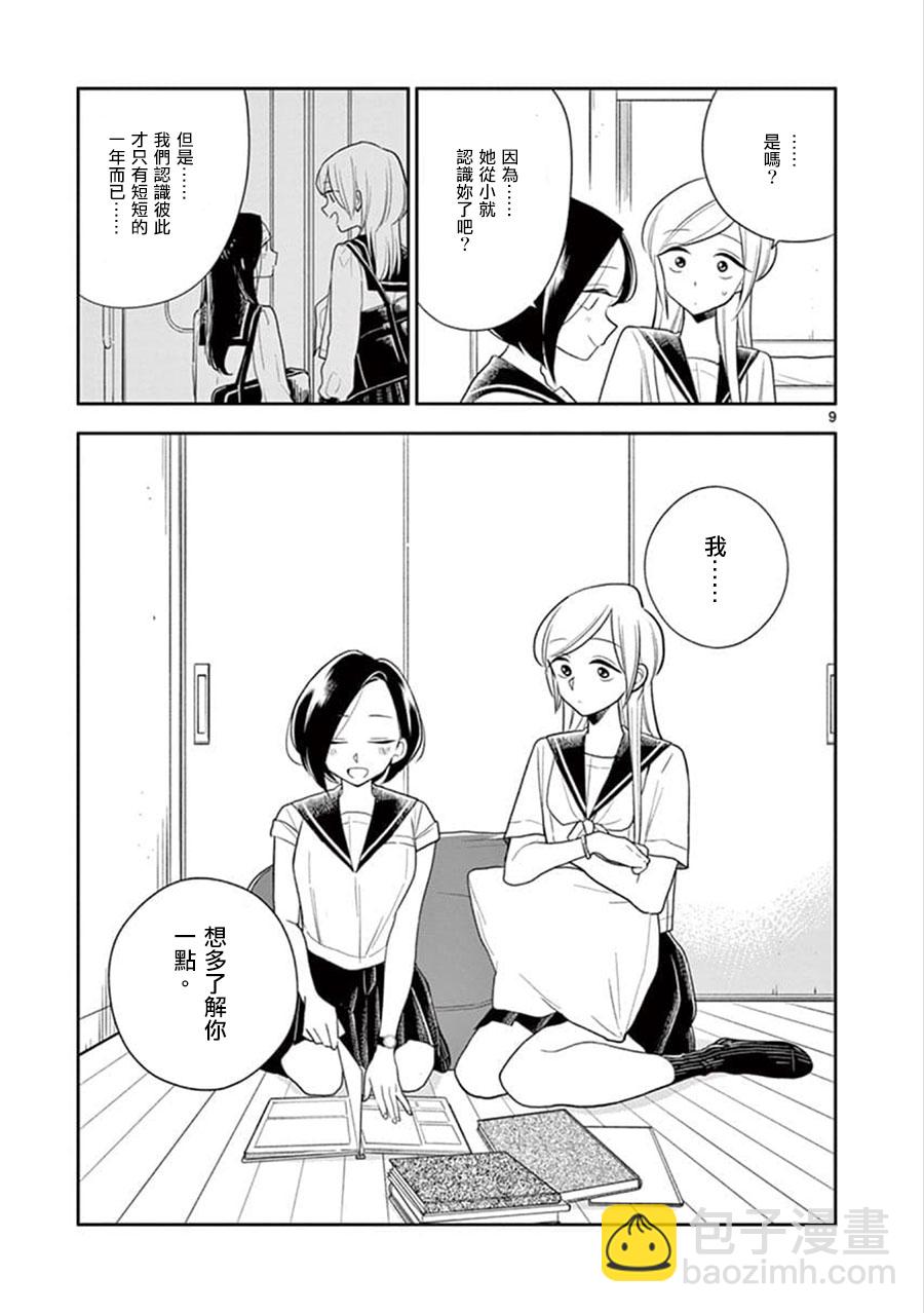 《好事多磨》第61话 第9页