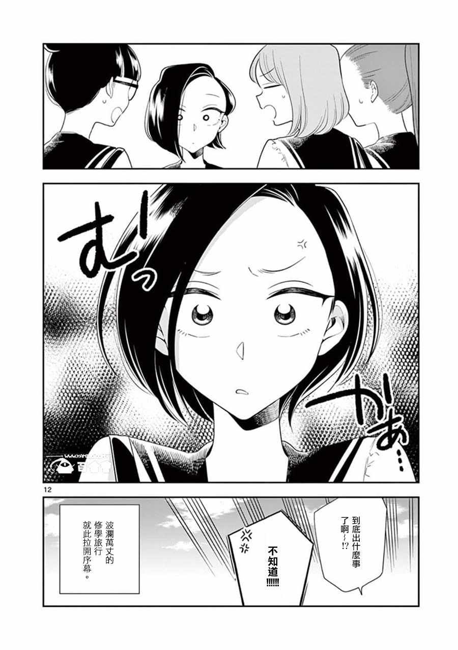 《好事多磨》第68话 第12页