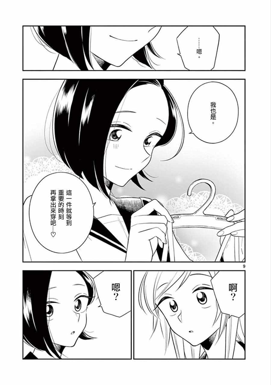 《好事多磨》第66话 第9页