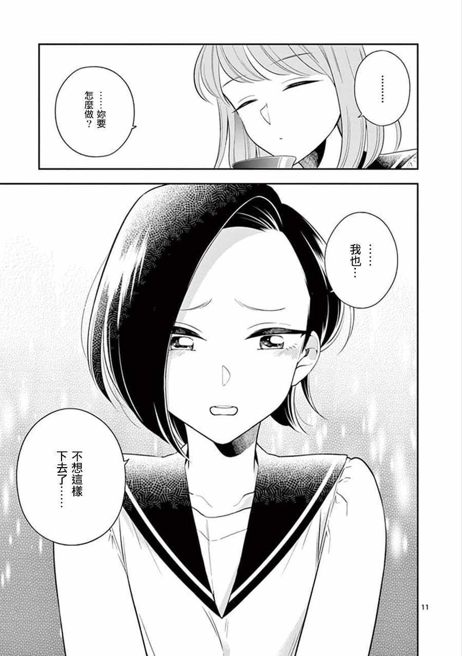 《好事多磨》第70话 第11页