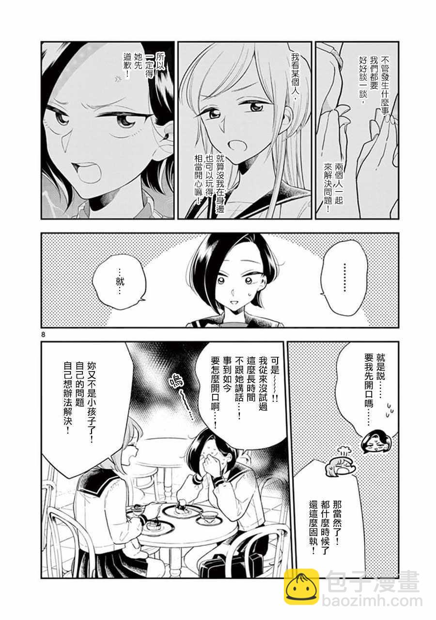 《好事多磨》第70话 第8页