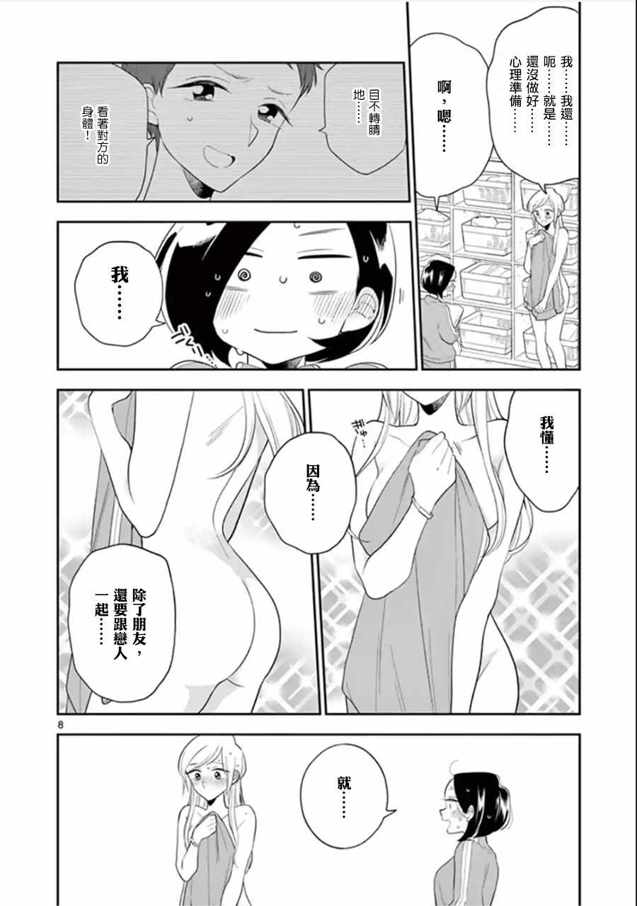 《好事多磨》第74话 第8页