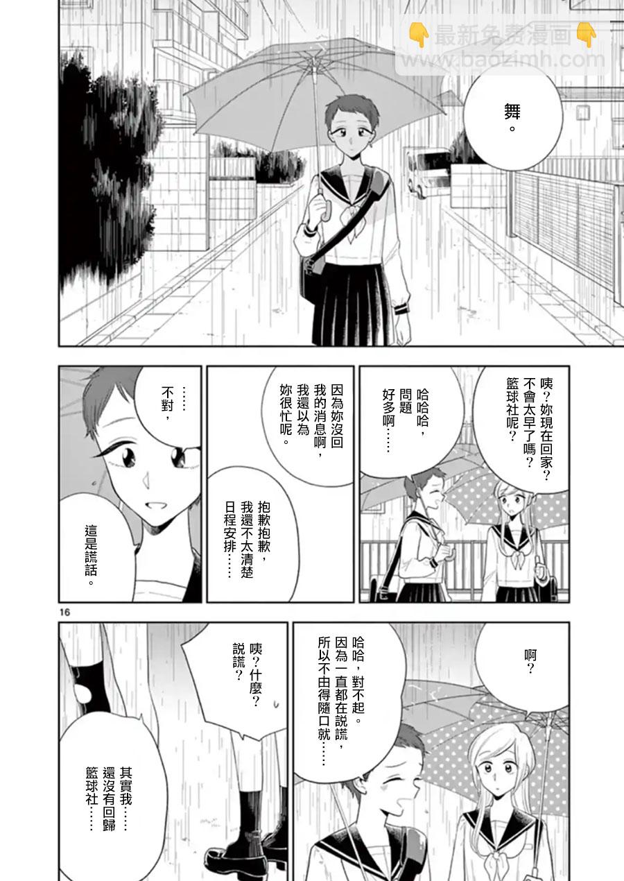 《好事多磨》第81话 谎言与真相 第16页