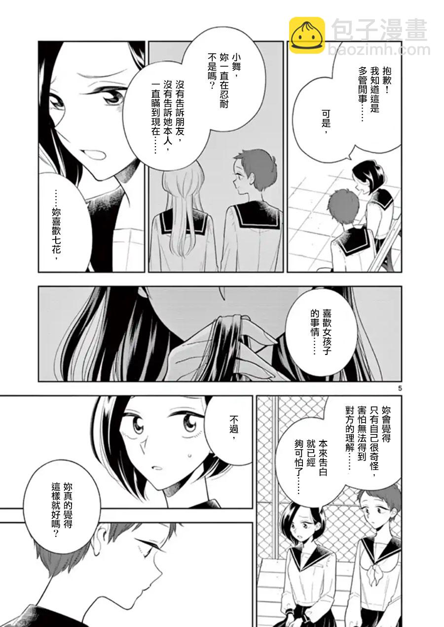 《好事多磨》第81话 谎言与真相 第5页