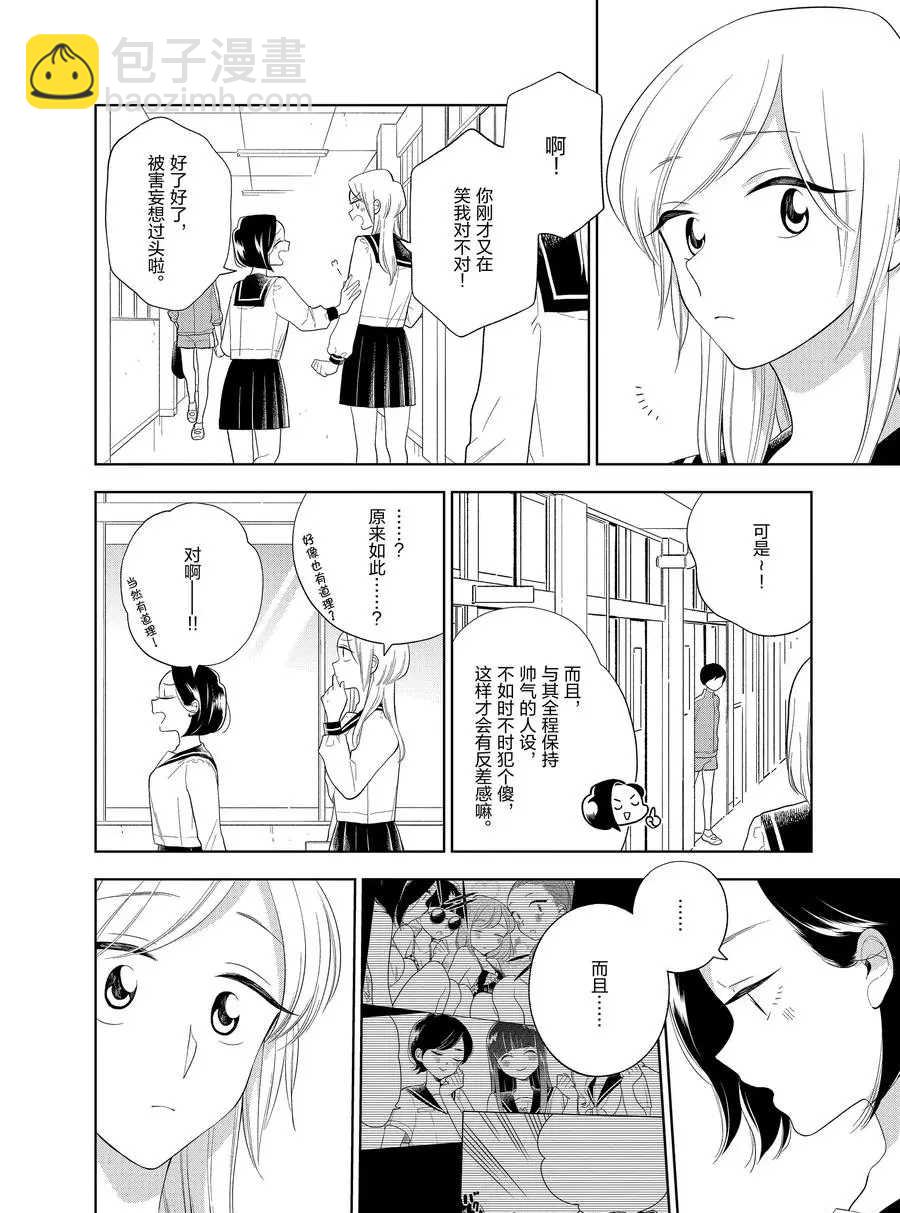 《好事多磨》第86话 第8页