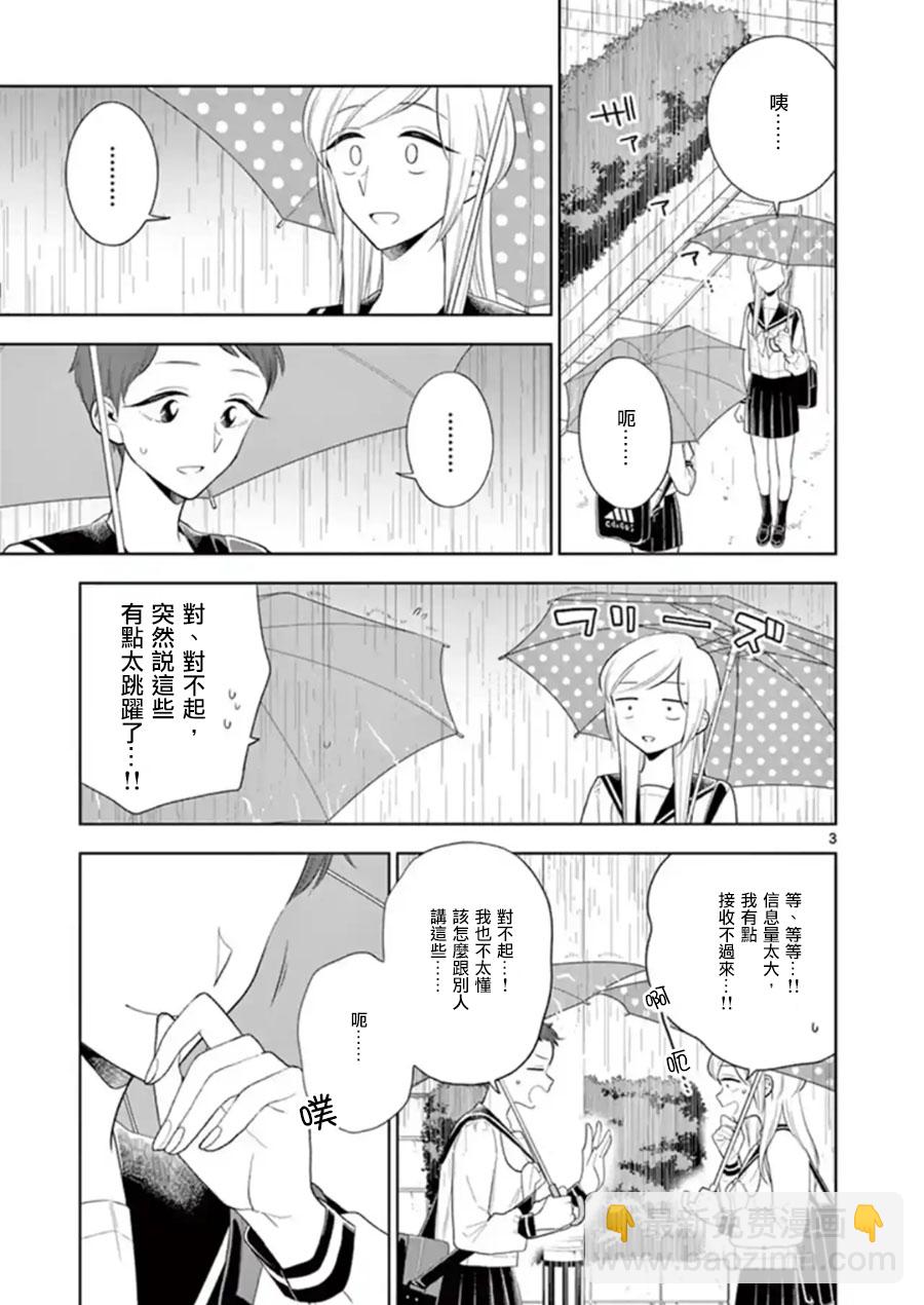《好事多磨》第82话 各自的想法（上） 第3页