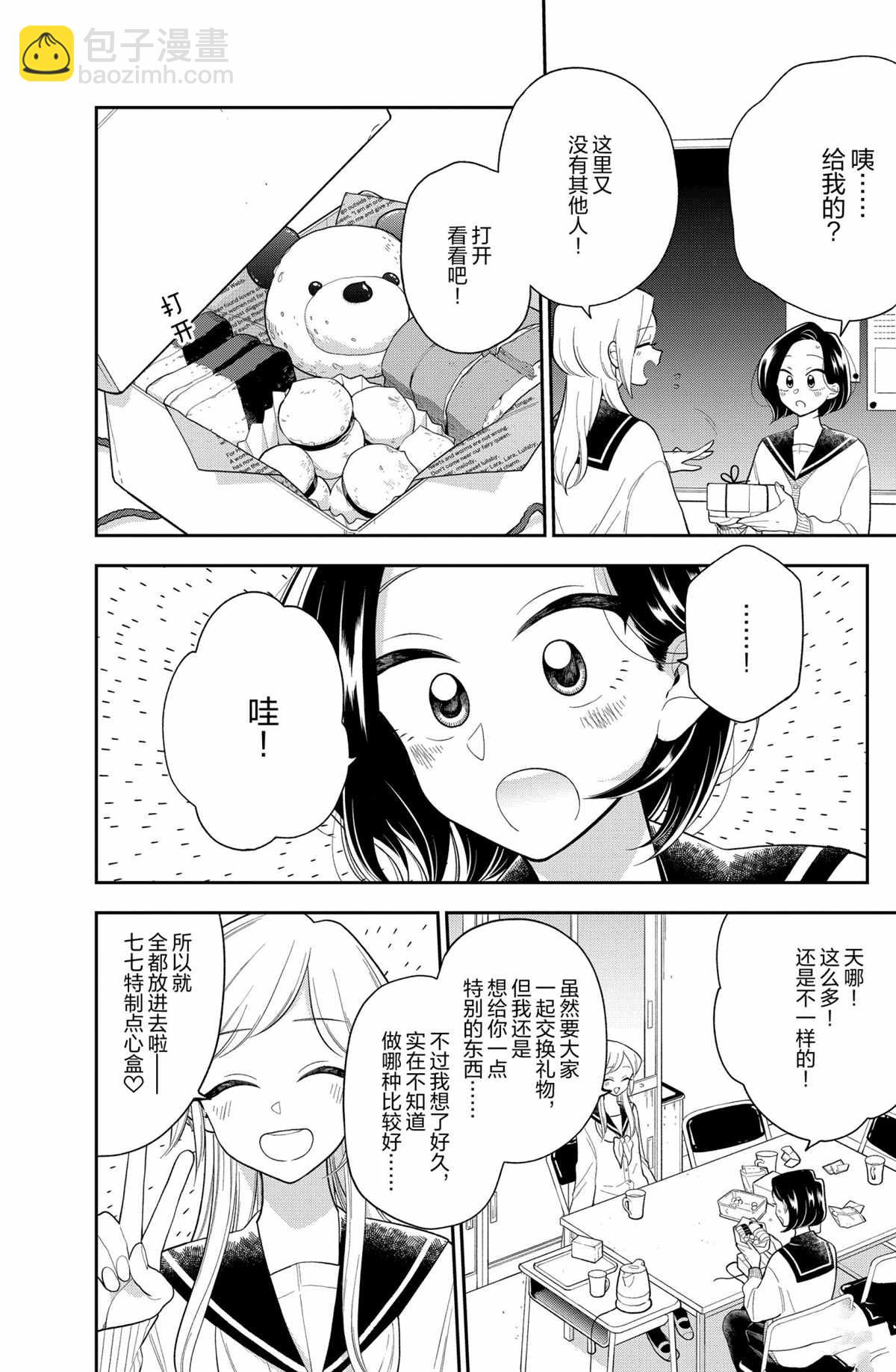 《好事多磨》第110话 第8页