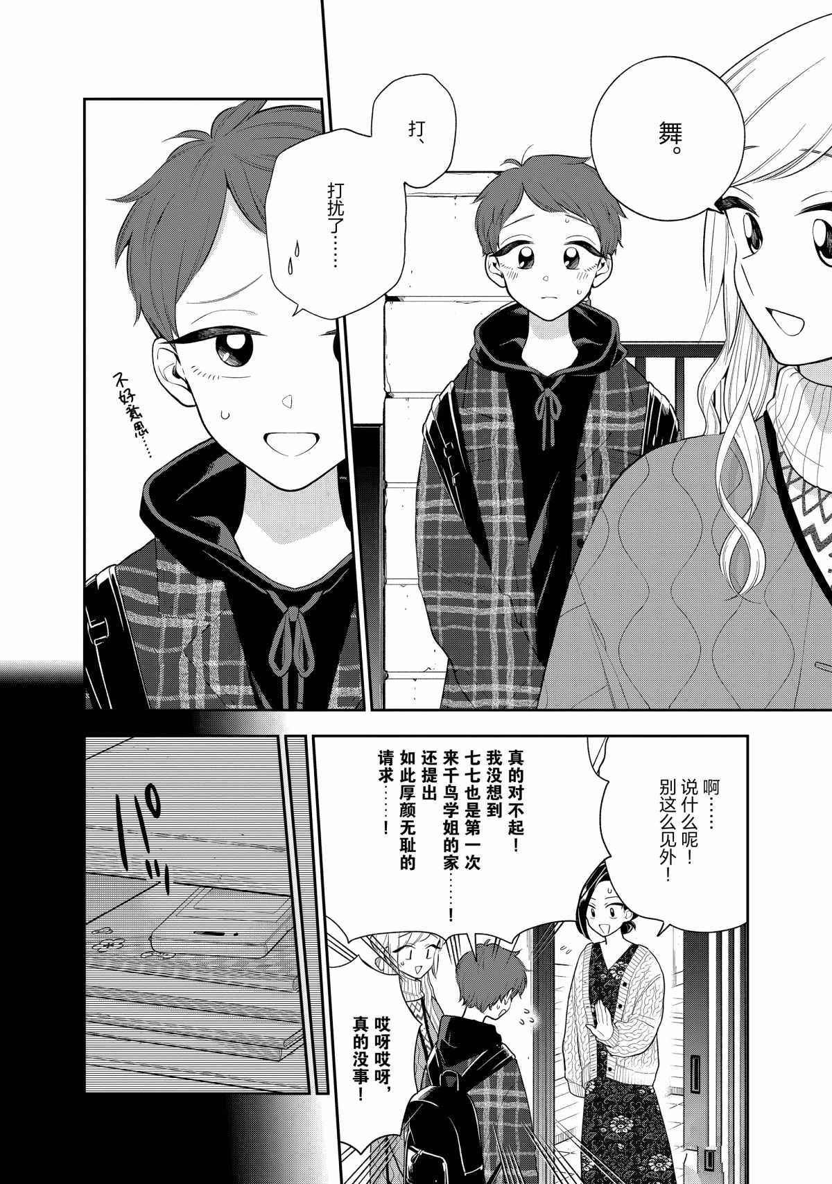 《好事多磨》第108话 第4页