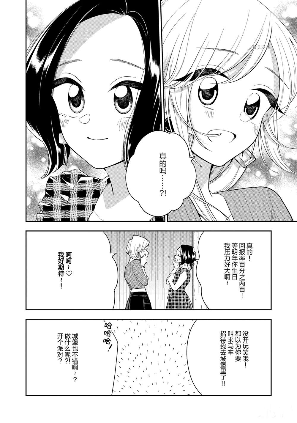 《好事多磨》第129话 第8页