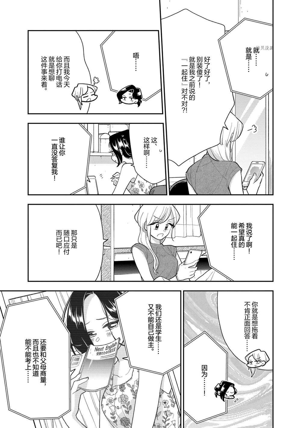 《好事多磨》第137话 第3页