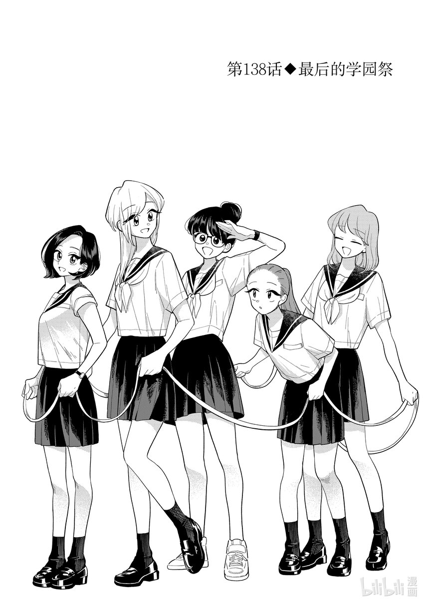 《好事多磨》138 第138话最后的学园祭 第1页
