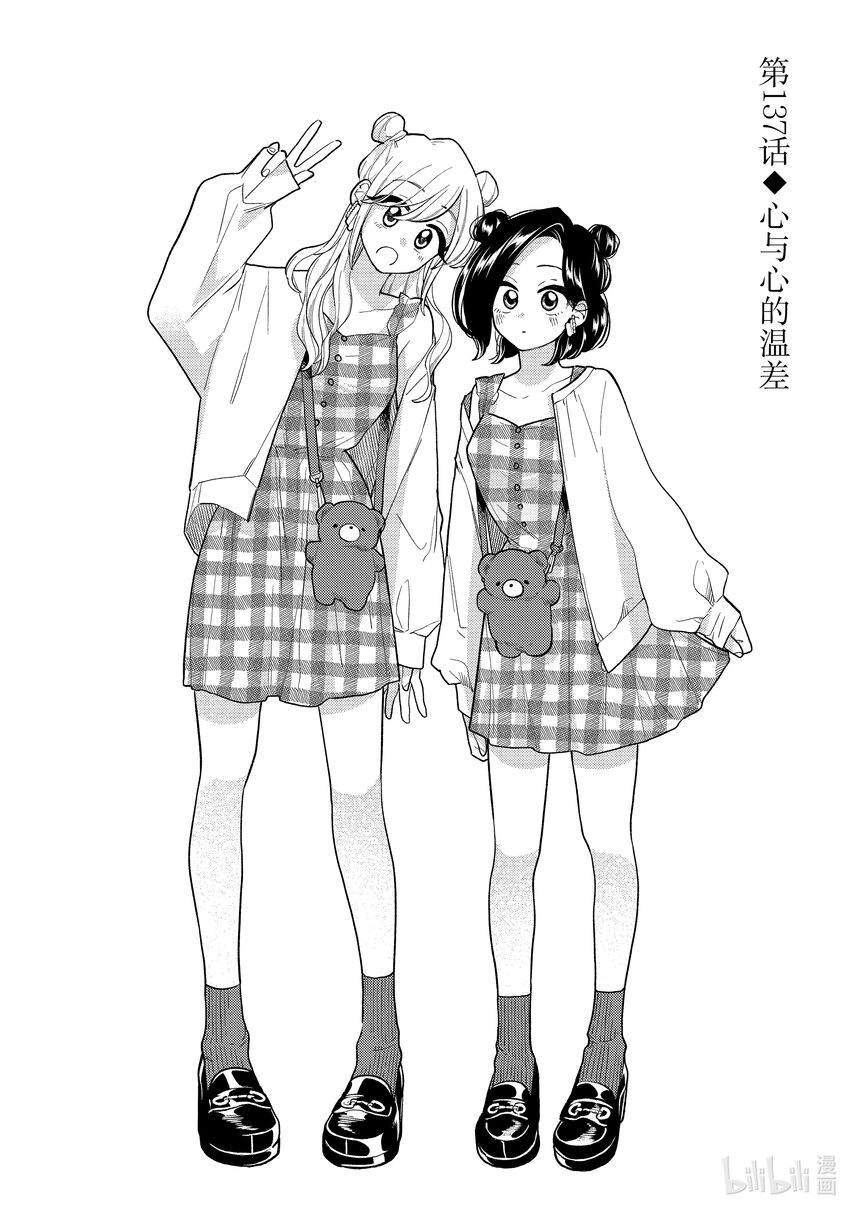 《好事多磨》137 第137话心与心的温差 第1页