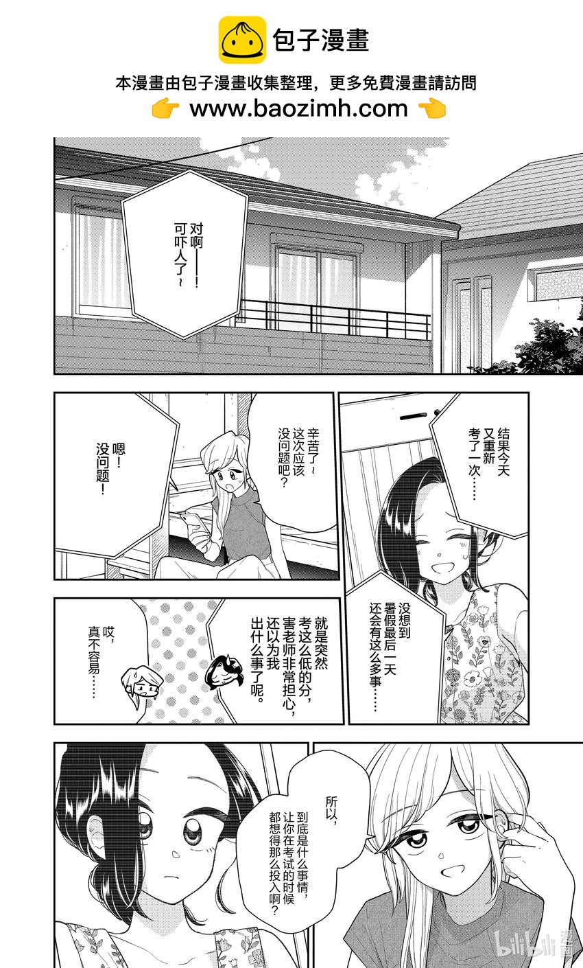 《好事多磨》137 第137话心与心的温差 第2页