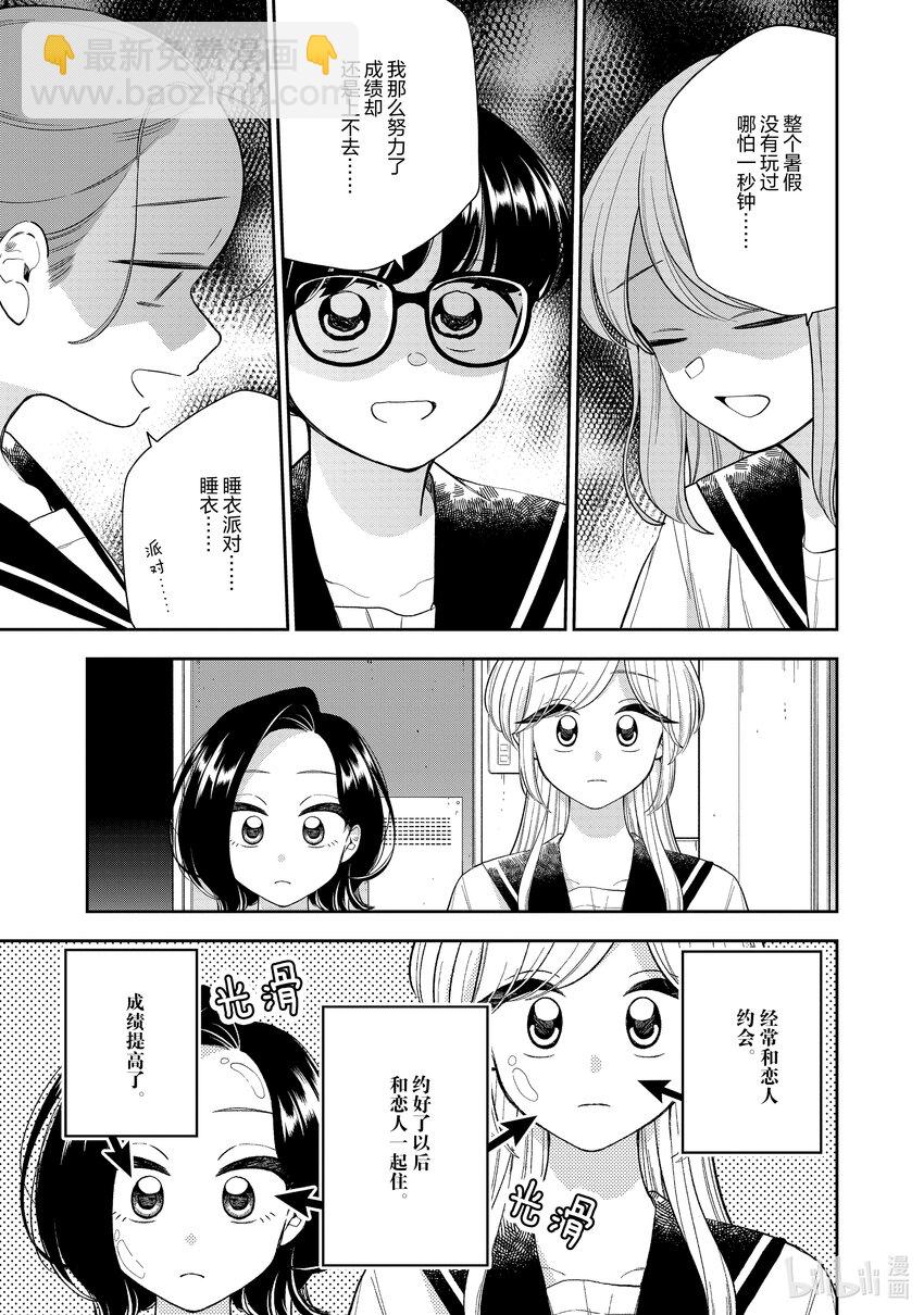 《好事多磨》137 第137话心与心的温差 第9页