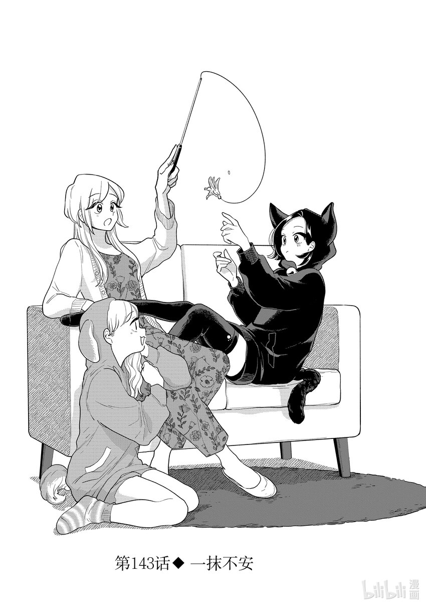 《好事多磨》143 第143话一抹不安 第1页