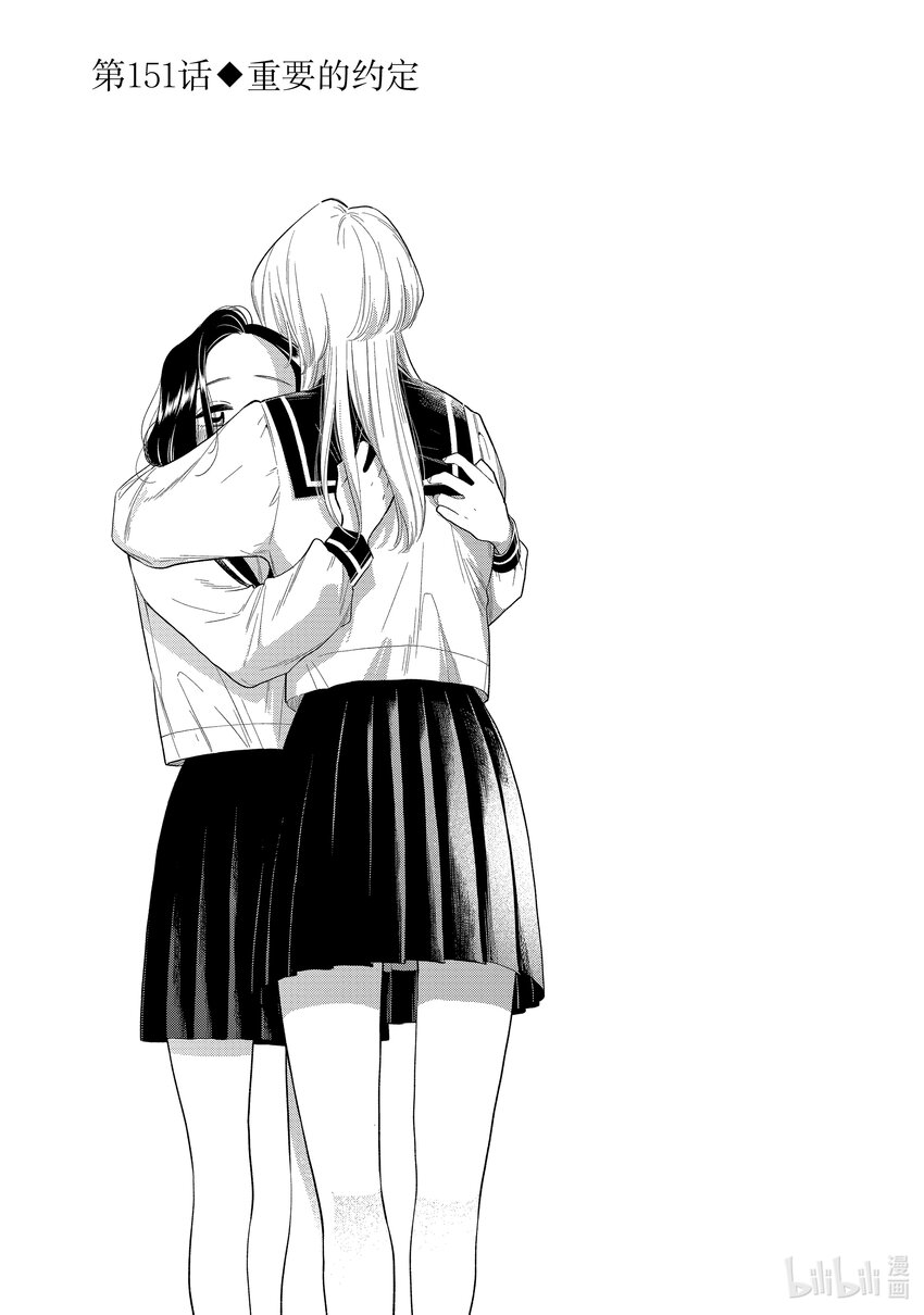 《好事多磨》151 第151话重要的约定 第1页