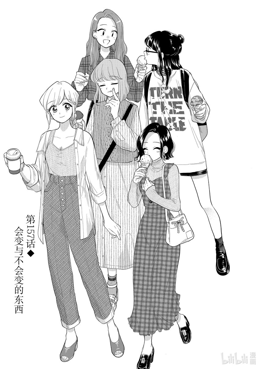 《好事多磨》157 第157话会变与不会变的东西 第1页