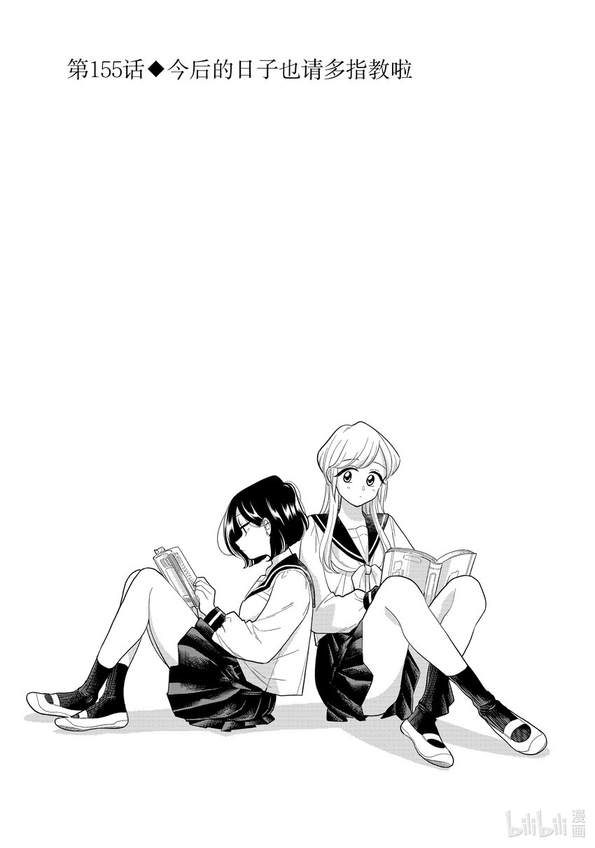 《好事多磨》155 第155话 今后的日子也请多指教啦 第1页