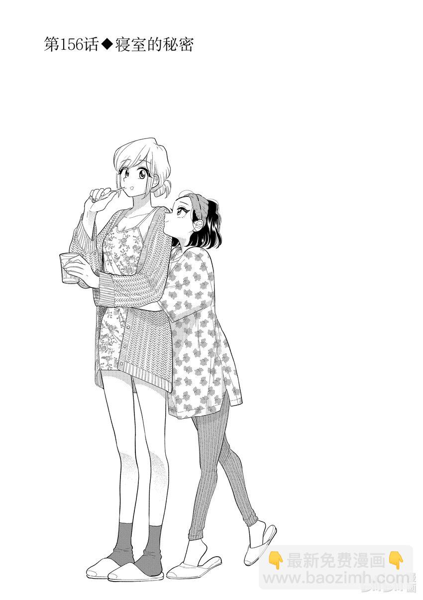 《好事多磨》156 第156话寝室的秘密 第3页