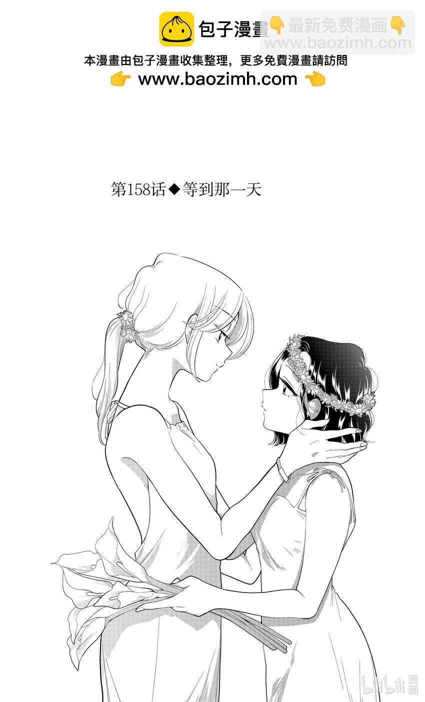 《好事多磨》158 第158话等到那一天 第2页
