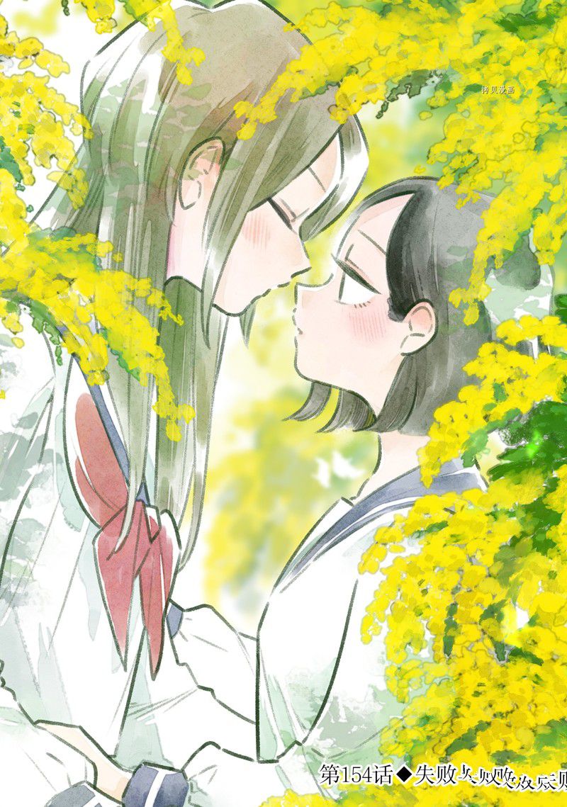 《好事多磨》第154话 第1页