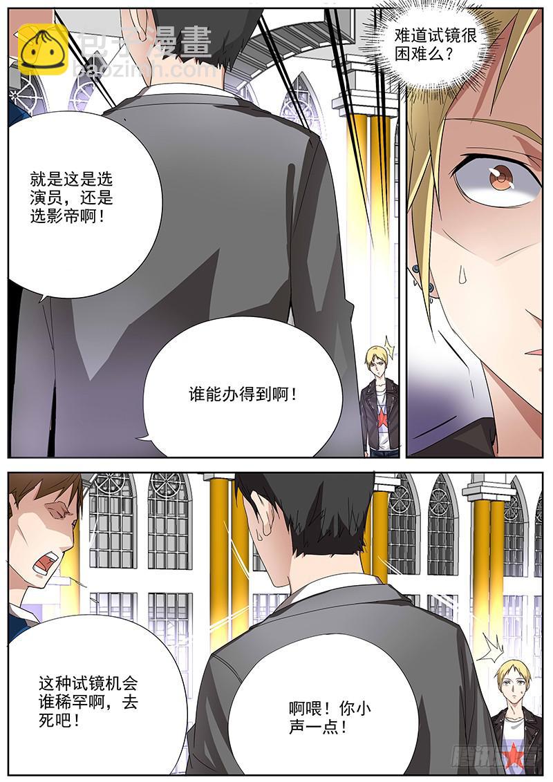 《明星红包系统》07.试镜危机 第5页