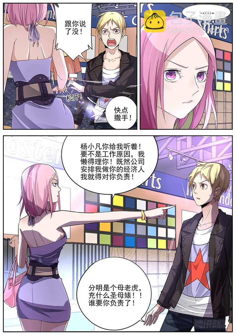 《明星红包系统》12.尚雯雯的建议 第6页